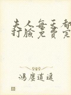 夫人每天都在线打脸免费完整