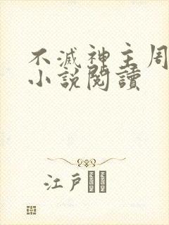 不灭神主周轻羽小说阅读