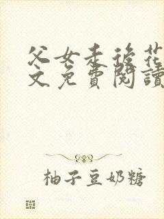父女走后花庭全文免费阅读小说