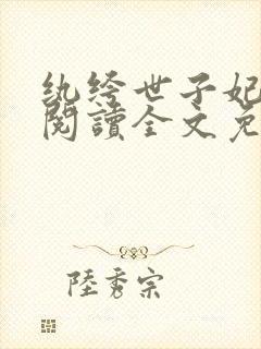 纨绔世子妃在线阅读全文免费