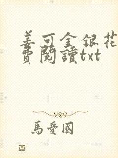 姜可金银花露免费阅读txt封面