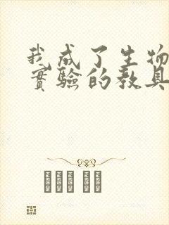 我成了生物课性实验的教具