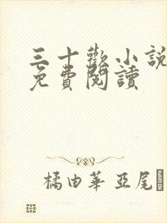 三十欢小说全文免费阅读