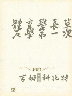 体育学长草了室友学第一次网站