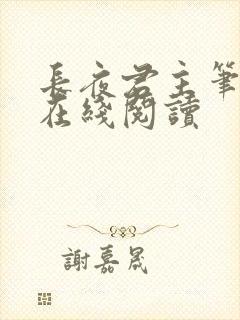 长夜君主笔趣阁在线阅读