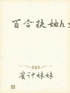 百合扶她h文