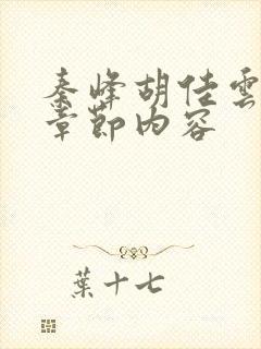 秦峰胡佳云最新章节内容封面