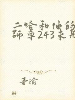 二哈和他的白猫师尊243未删减
