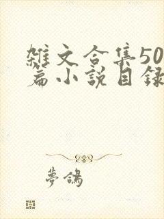 杂文合集500篇小说目录封面