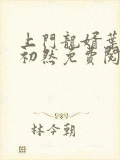 上门龙婿叶辰萧初然免费阅读无弹窗