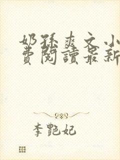 奶孙爽文小说免费阅读最新章节更新封面