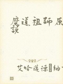 魔道祖师原著小说
