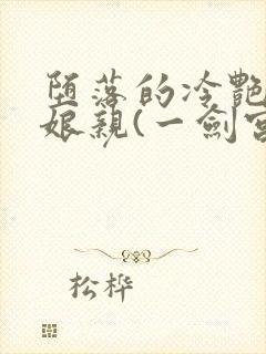 堕落的冷艳剑仙娘亲(一剑宫寒)