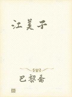 江美子封面