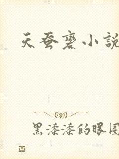 天蚕变小说