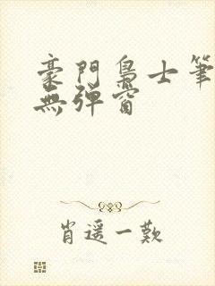 豪门枭士笔趣阁无弹窗