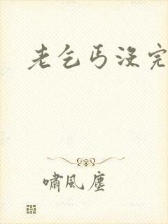 老乞丐没完没了