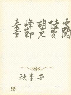 秦峰胡佳云最新章节免费阅读全文