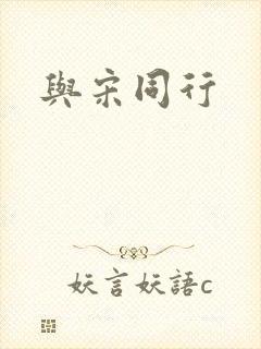 与宋同行