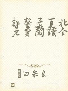 许馨柔夏北小说免费阅读全文下载