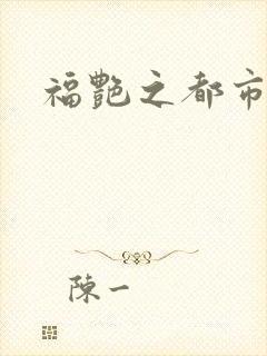 福艳之都市逍遥