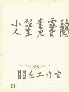 小说李霖的逆袭人生免费阅读