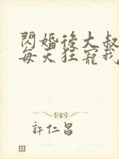 闪婚后大叔老公每天狂宠我