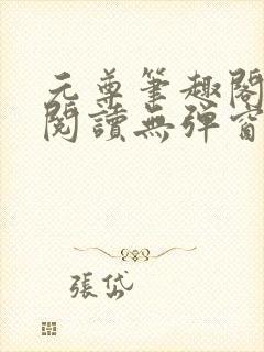 元尊笔趣阁免费阅读无弹窗