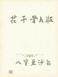 花千骨h版