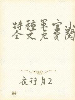 特种军官小小妻全文免费阅读