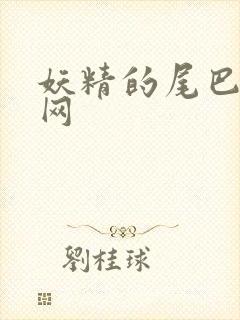 妖精的尾巴中文网封面