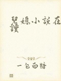 儿媳小说在线阅读