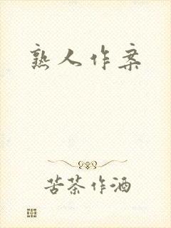 熟人作案
