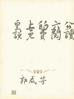 皇上的六公主小说免费阅读全文