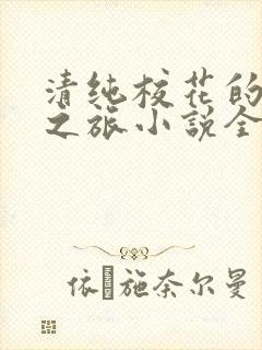 清纯校花的堕落之旅小说全文免费阅读