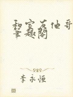 和室友他哥交易笔趣阁封面