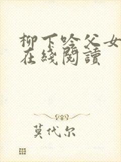 柳下吟父女小说在线阅读封面