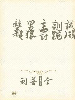 双男主训诫文(超狠罚跪)现言