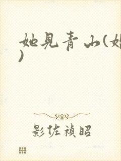 她见青山(婚后)