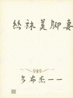 丝袜美脚妻