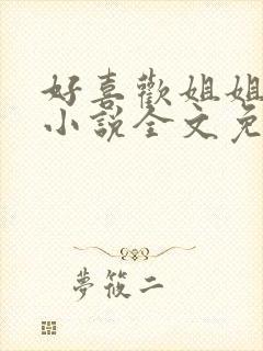 好喜欢姐姐南珠小说全文免费阅读无弹窗笔趣