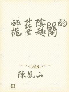 醉花阴po酌青栀笔趣阁封面