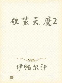 破茧天魔2