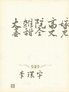 大杂院高嫁日常姜甜全文免费阅读
