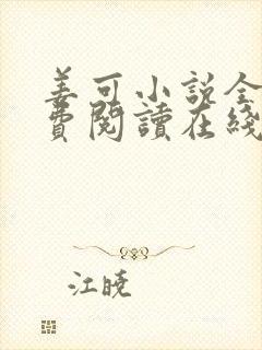 姜可小说全文免费阅读在线封面