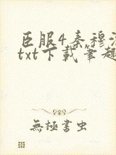 臣服4秦穆沈流txt下载笔趣阁