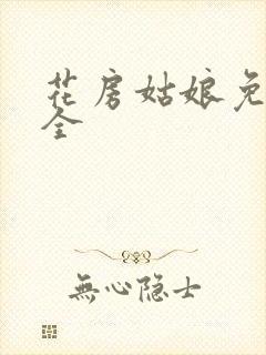 花房姑娘免费大全