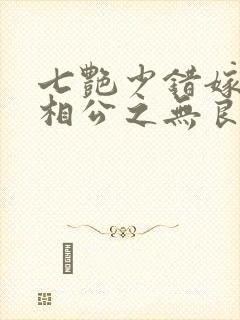 七艳少错嫁腹黑相公之无良贤妻大结局