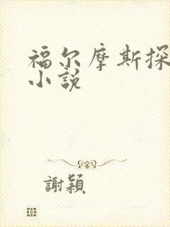 福尔摩斯探案集小说