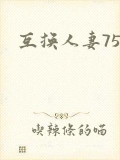 互换人妻75部